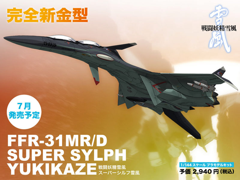 戦闘妖精雪風 FFR-31 MR/D スーパーシルフ 雪風