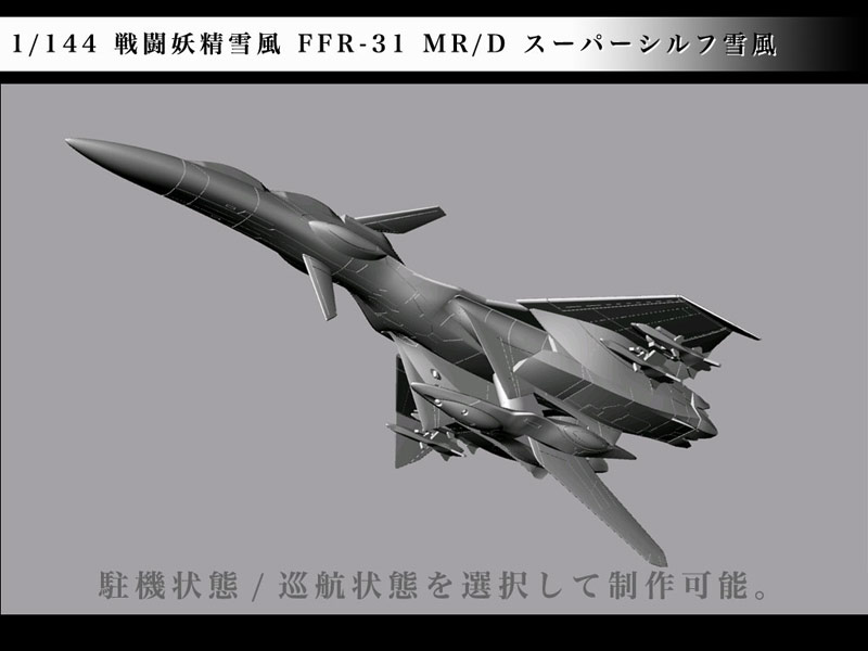 戦闘妖精雪風 FFR-31 MR/D スーパーシルフ 雪風