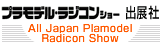Plamodel Radicon Show プラモデル・ラジンコンショー　出展社
