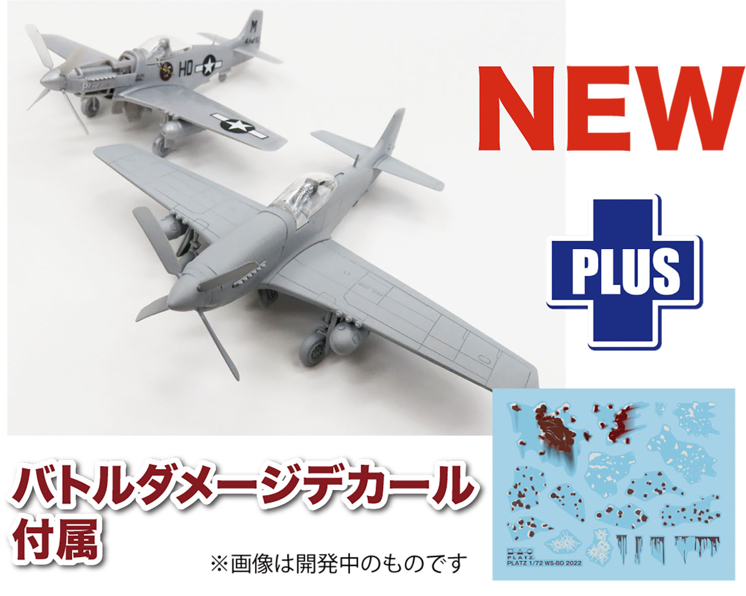 1/72 アメリカ軍 P-51Dマスタング バトルダメージデカール付属