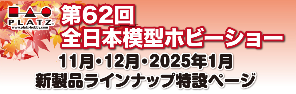 2024年11月・12月・2025年1月、プラッツ渾身の新製品!!!