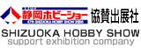 Shizuoka hobby show support exhibition company Ųۥӡ硼Ÿ