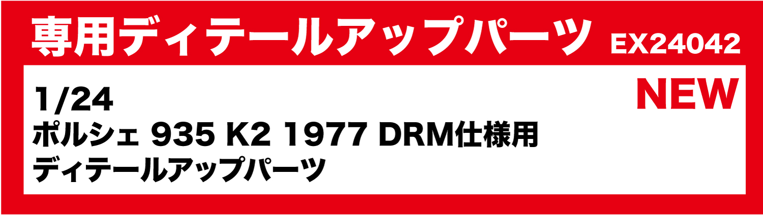 1/24 ݥ륷 935 K2 1977 DRM ǥơ륢åץѡ