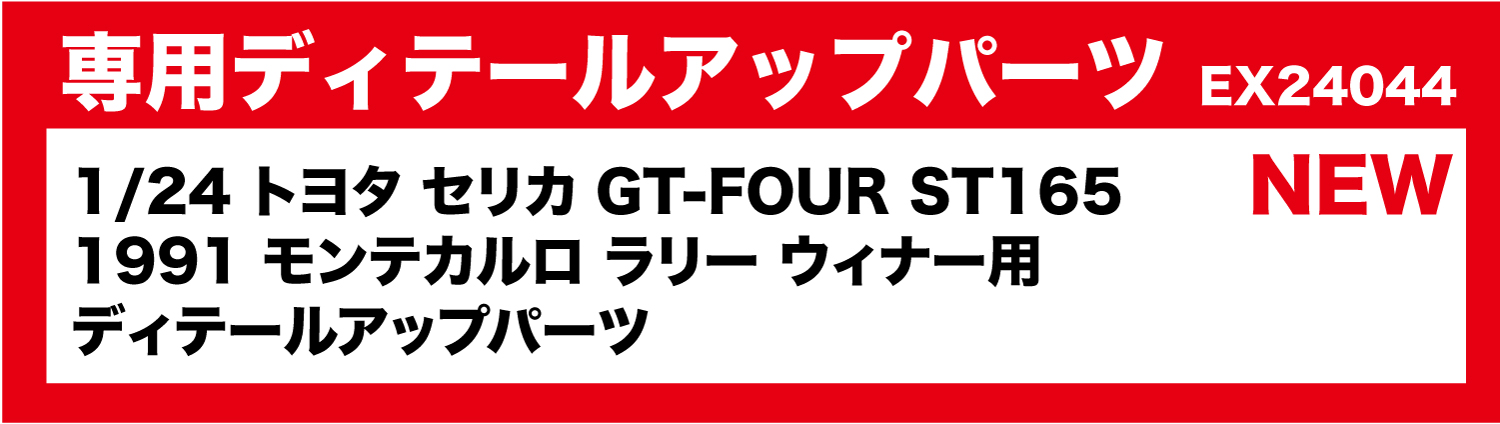 1/24 ȥ西 ꥫ GT-FOUR ST165 1991 ƥ ꡼ ʡ ǥơ륢åץѡ